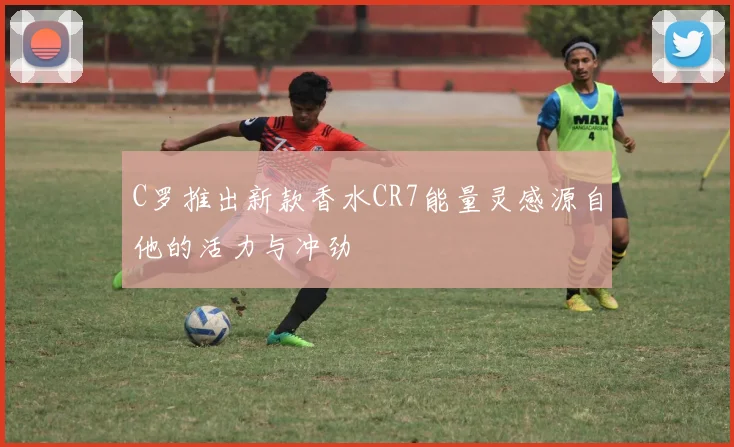 C罗推出新款香水CR7能量灵感源自他的活力与冲劲