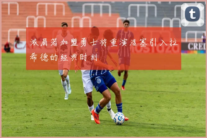 浓眉若加盟勇士将重演活塞引入拉希德的经典时刻