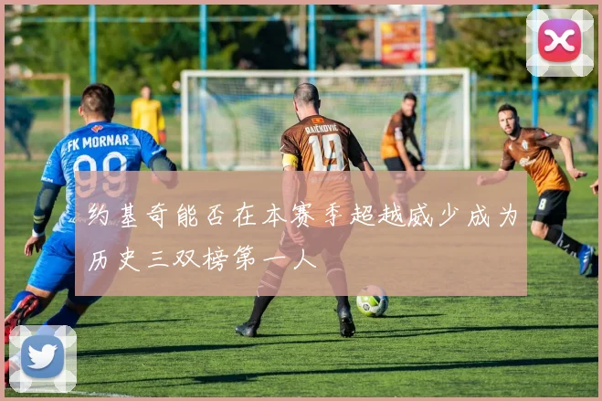 约基奇能否在本赛季超越威少成为历史三双榜第一人