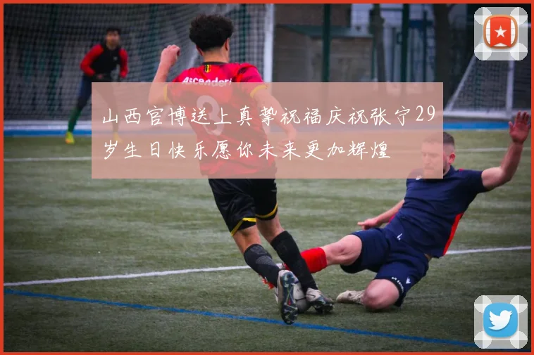 山西官博送上真挚祝福庆祝张宁29岁生日快乐愿你未来更加辉煌