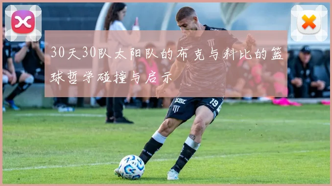 30天30队太阳队的布克与科比的篮球哲学碰撞与启示