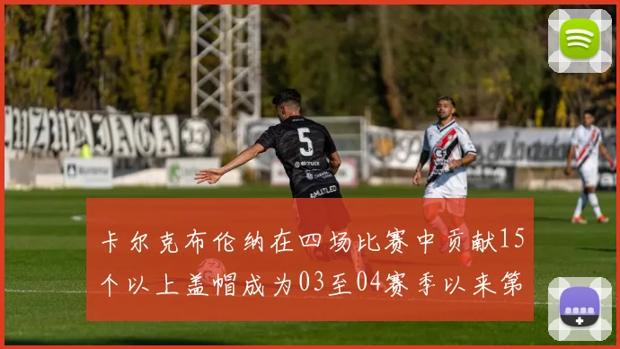 卡尔克布伦纳在四场比赛中贡献15个以上盖帽成为03至04赛季以来第三位新秀