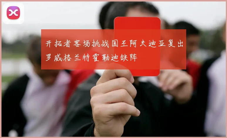 开拓者客场挑战国王阿夫迪亚复出罗威格兰特霍勒迪缺阵