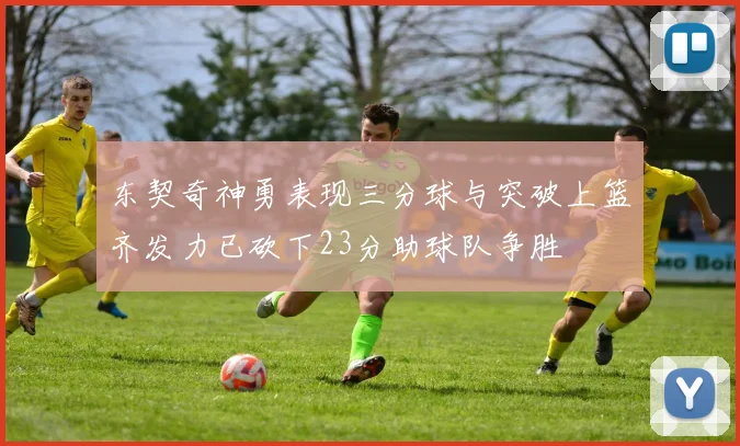 东契奇神勇表现三分球与突破上篮齐发力已砍下23分助球队争胜