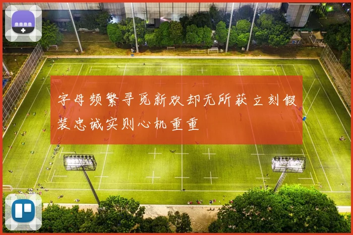 字母频繁寻觅新欢却无所获立刻假装忠诚实则心机重重