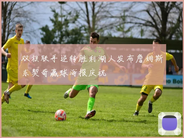 双核联手逆转胜利湖人发布詹姆斯东契奇赢球海报庆祝