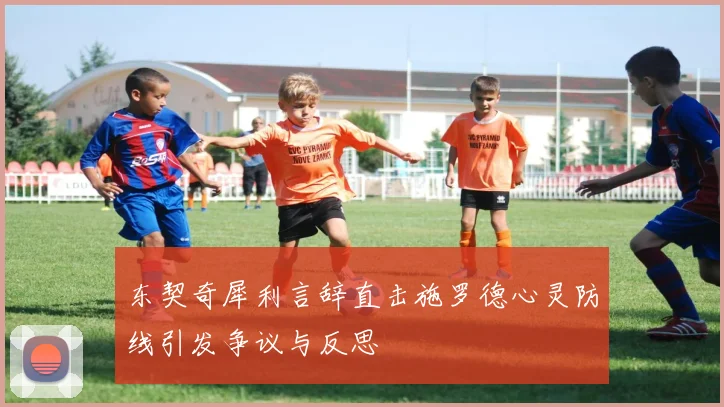 东契奇犀利言辞直击施罗德心灵防线引发争议与反思