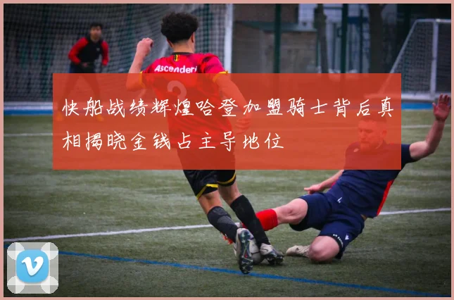 快船战绩辉煌哈登加盟骑士背后真相揭晓金钱占主导地位